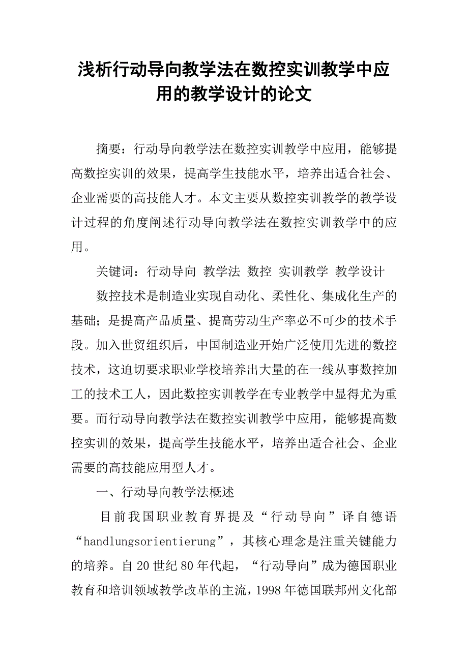 浅析行动导向教学法在数控实训教学中应用的教学设计的论文_第1页