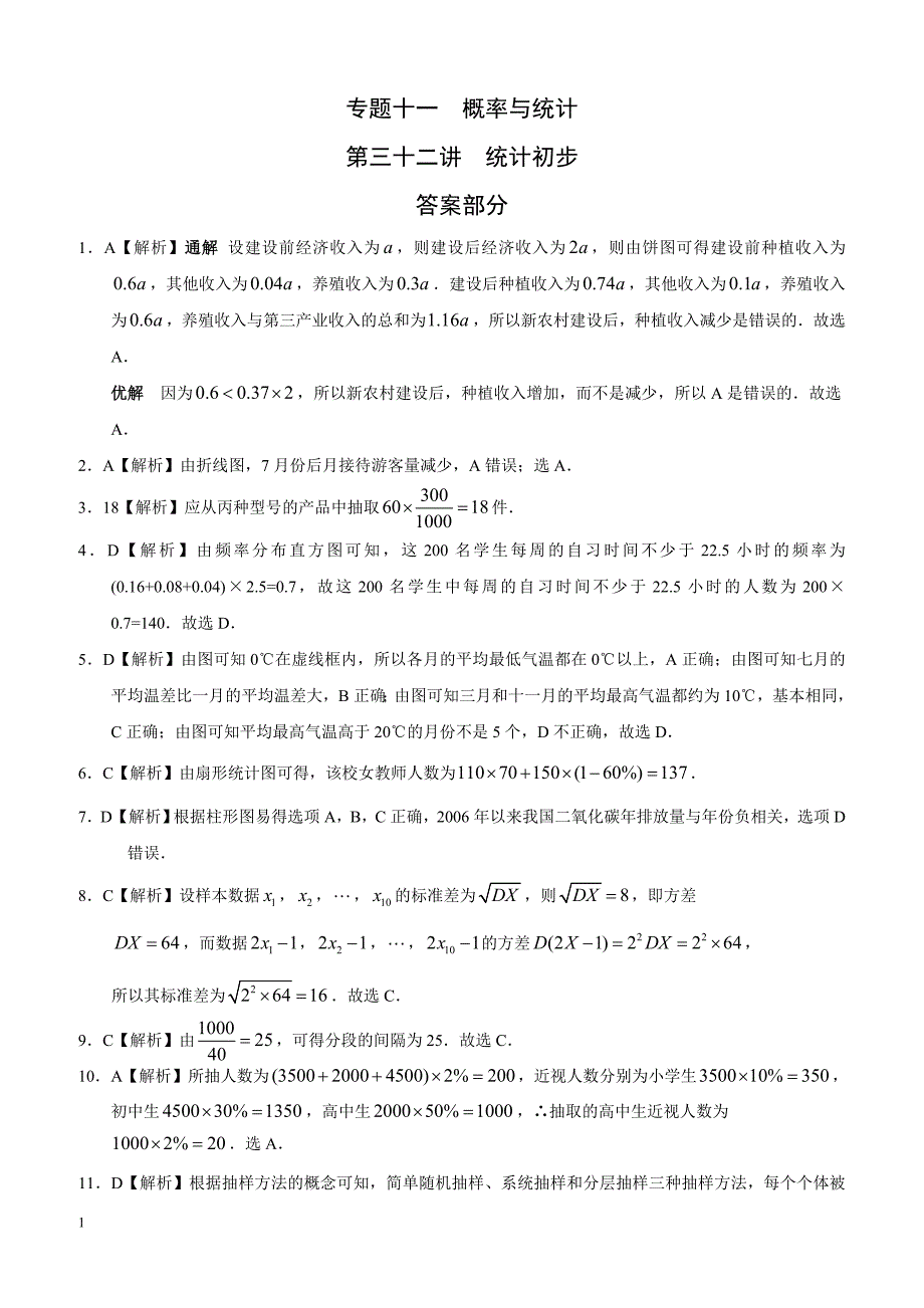 高考理科数学专题十一  概率与统计第三十二讲  统计初步答案_第1页