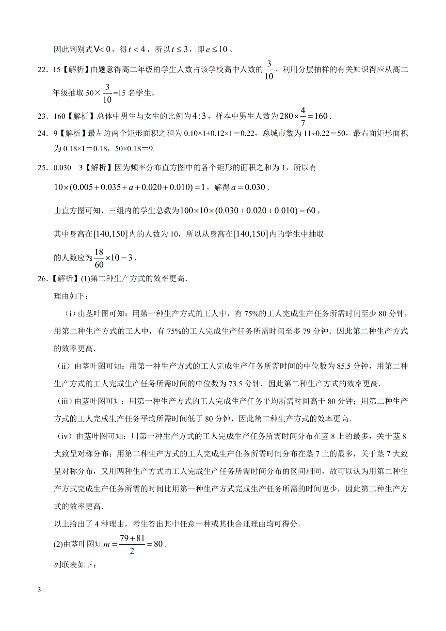 高考理科数学专题十一  概率与统计第三十二讲  统计初步答案_第3页