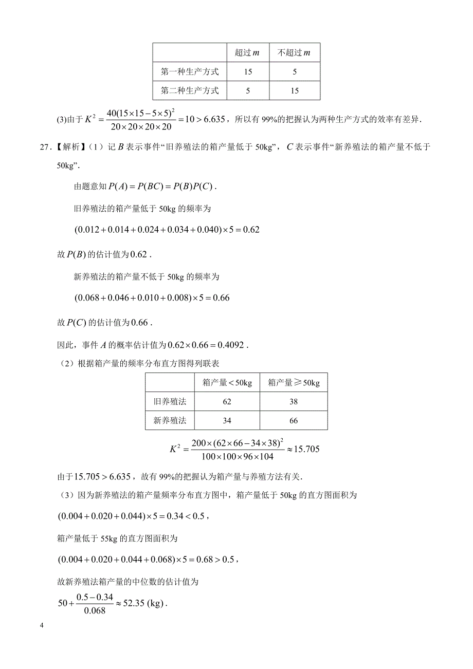 高考理科数学专题十一  概率与统计第三十二讲  统计初步答案_第4页