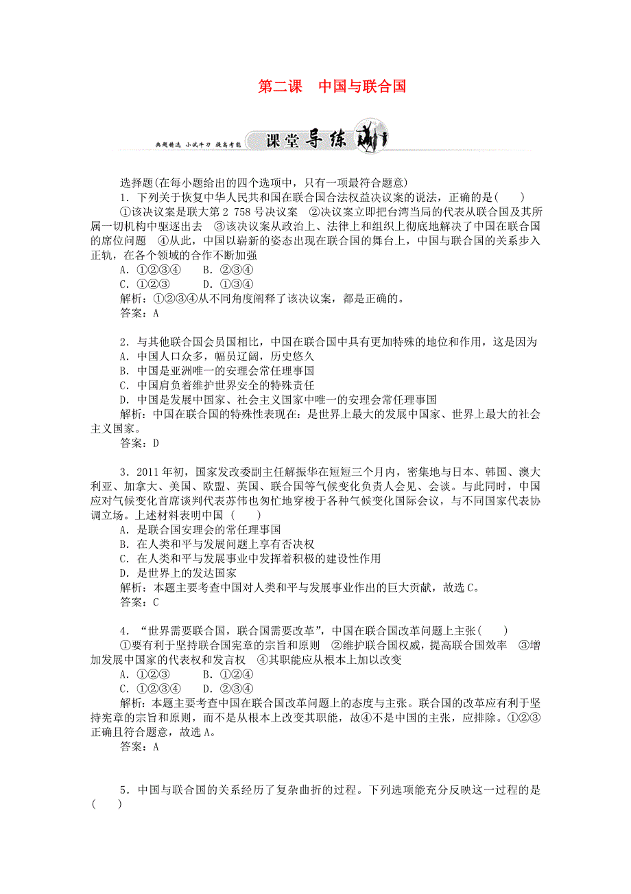 2014-2015学年高中政治 专题五 日益重要的国际组织（第二课时）同步课堂导练 新人教版选修3_第1页