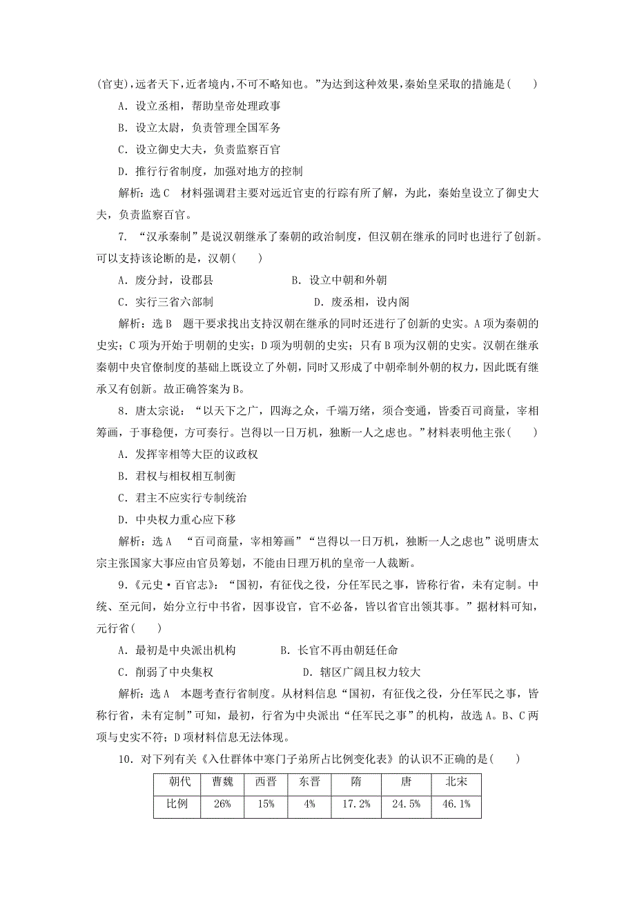 2014-2015学年高中历史 第一单元 古代中国的政治制度单元综合检测试题 新人教版必修1_第4页