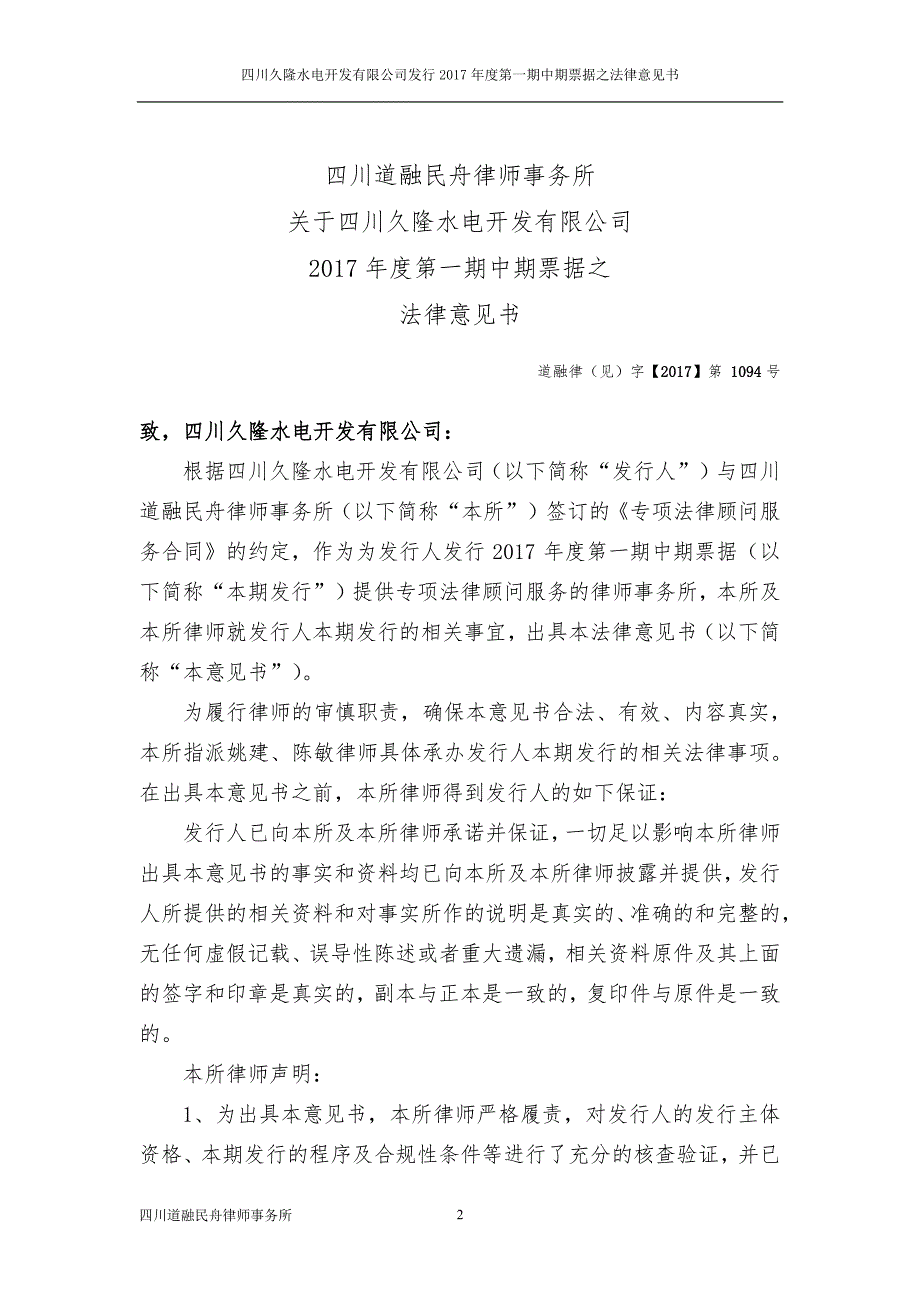 四川久隆水电开发有限公司17年度第一期中期票据法律意见书_第1页