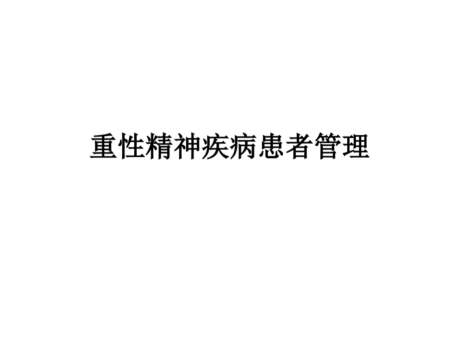 课件：重性精神疾病患者管理(精神卫生中心_第1页