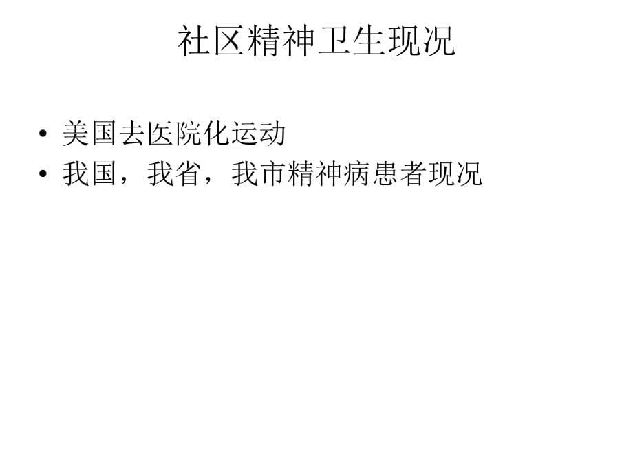 课件：重性精神疾病患者管理(精神卫生中心_第5页