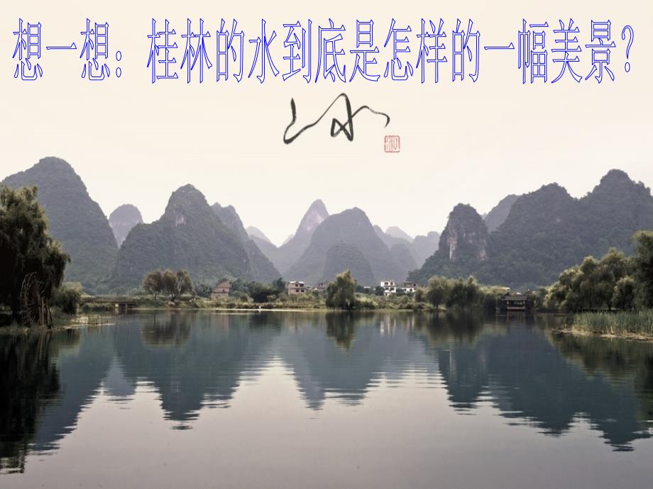 四年级下册桂林山水课件_第3页