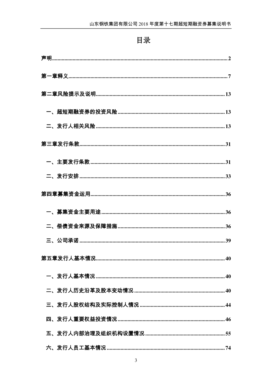 山东钢铁集团有限公司18年度第十七期超短期融资券募集说明书_第2页