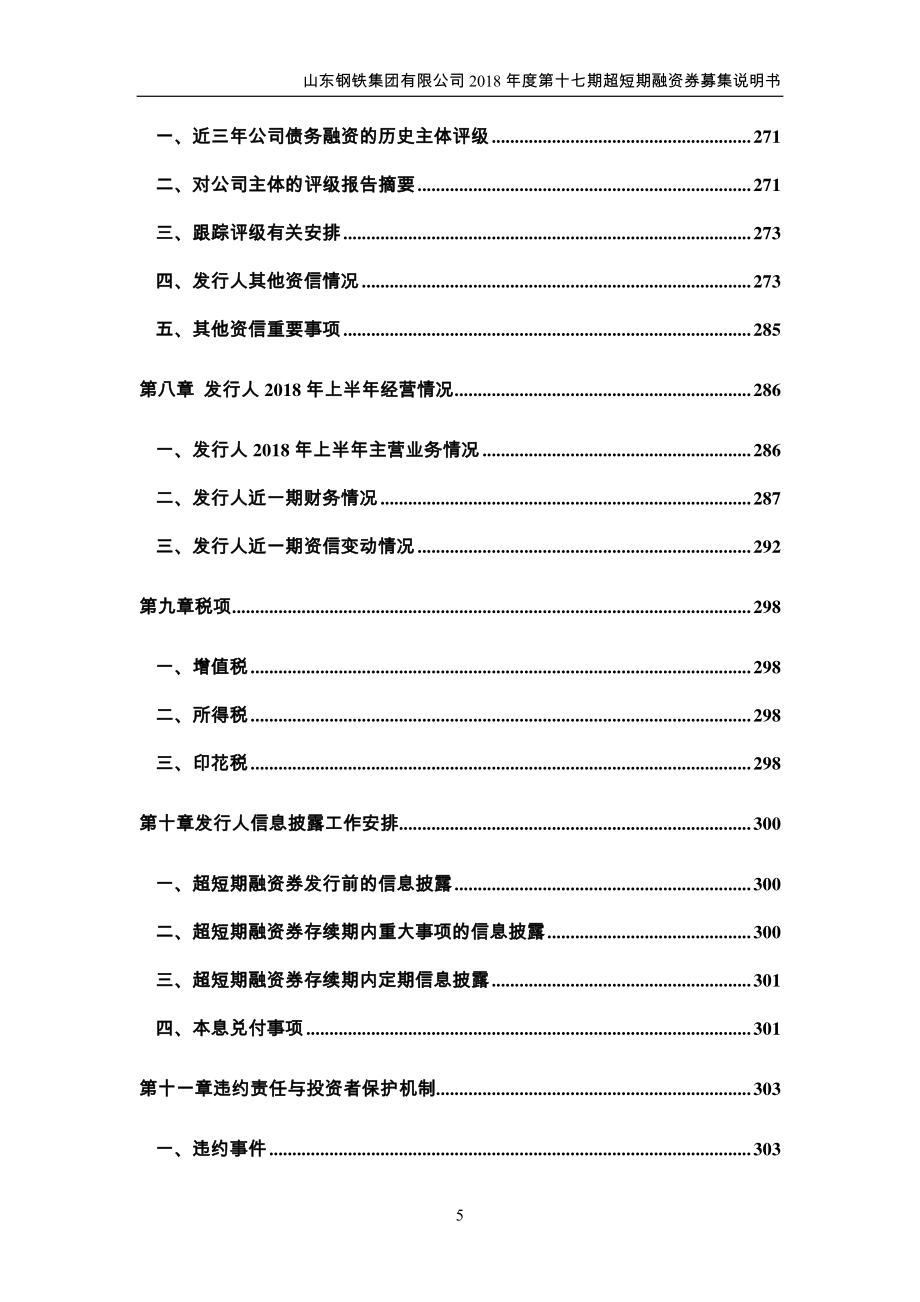 山东钢铁集团有限公司18年度第十七期超短期融资券募集说明书_第4页