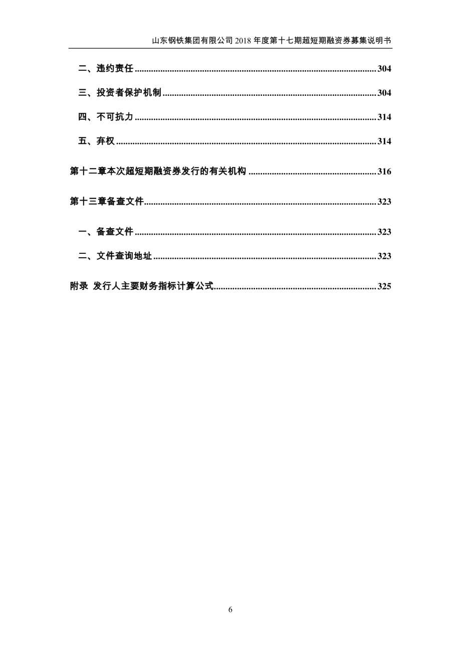 山东钢铁集团有限公司18年度第十七期超短期融资券募集说明书_第5页