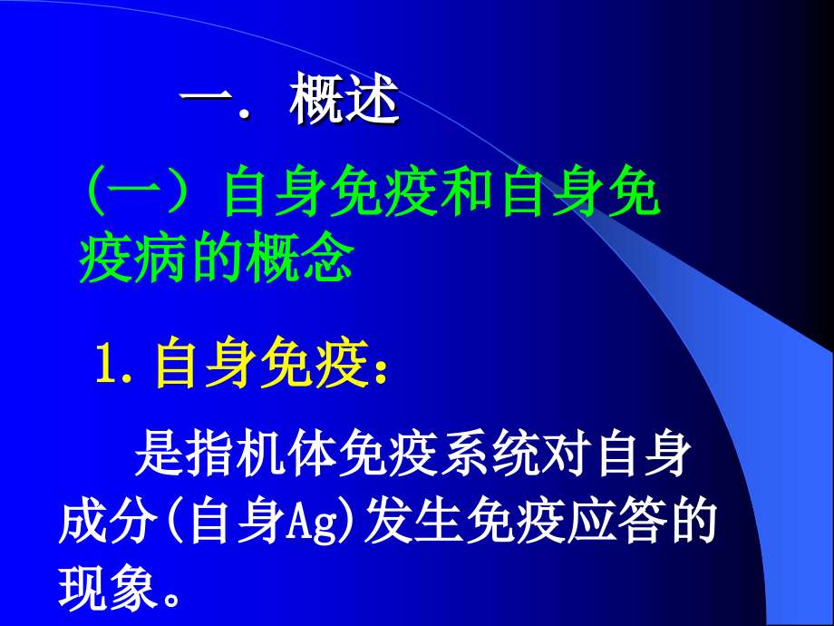 课件：自身免疫和自身免疫病_第2页