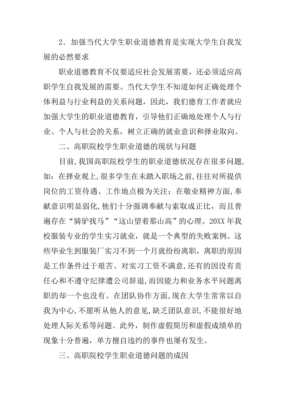 浅谈加强和改进高职学生职业道德教育的论文_第2页