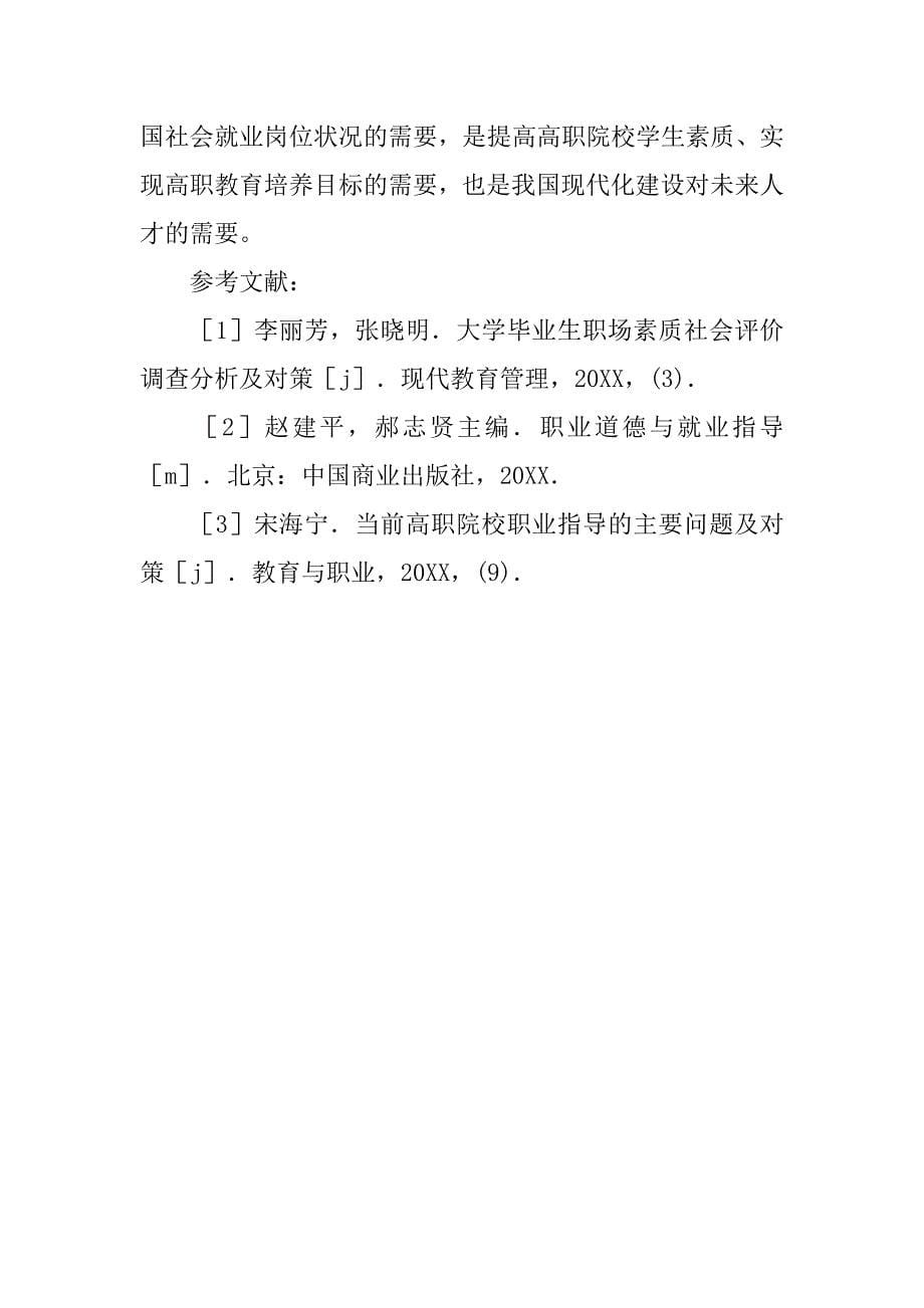 浅谈加强和改进高职学生职业道德教育的论文_第5页