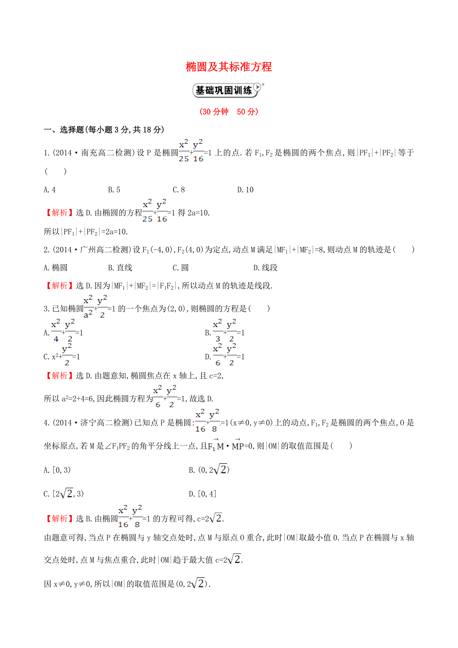 2014-2015学年高中数学 2.2.1椭圆及其标准方程课时作业 新人教a版选修2-1_第1页