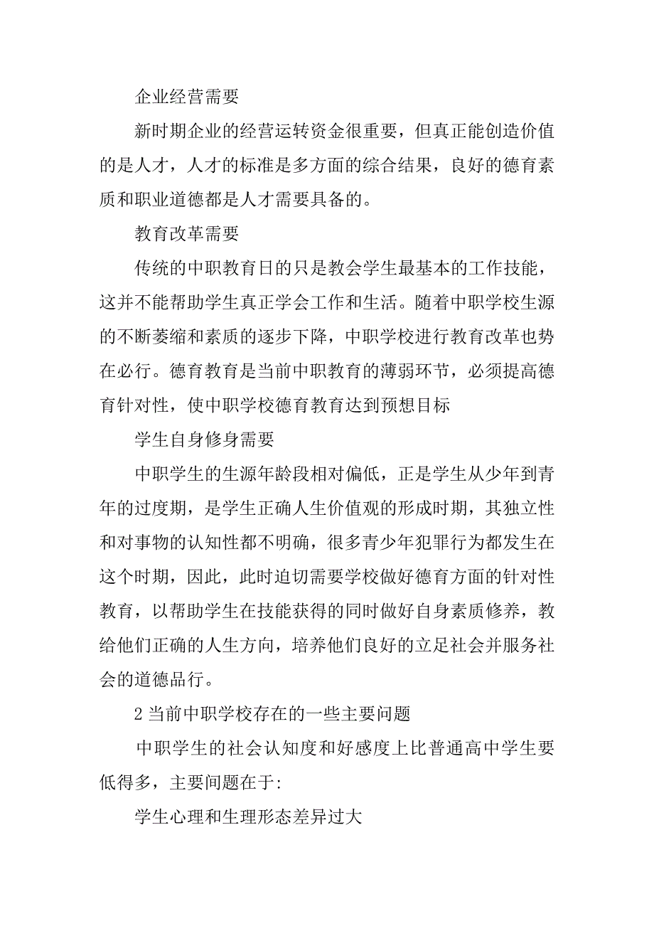 浅析提高中职学校德育教育针对性的一些思考的论文_第2页