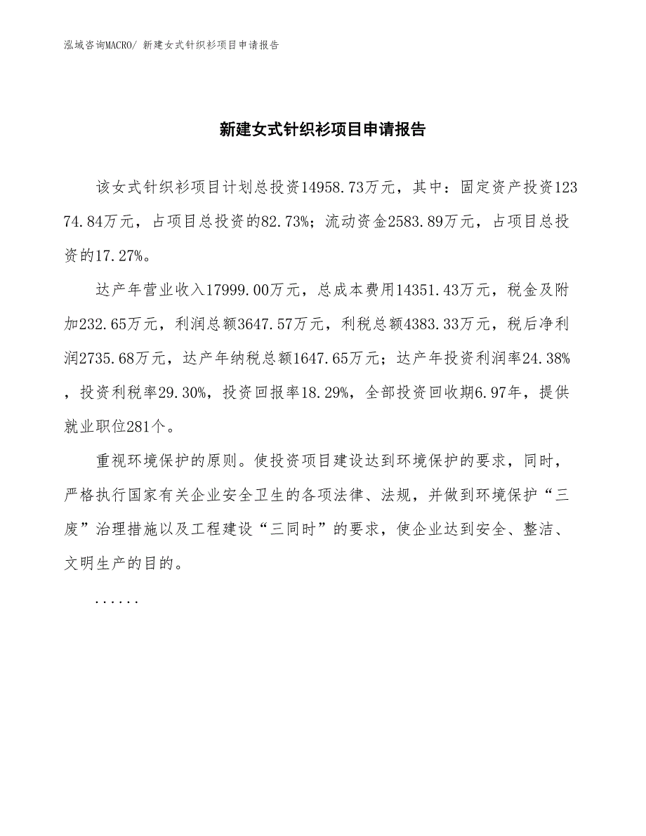 新建女式针织衫项目申请报告_第2页