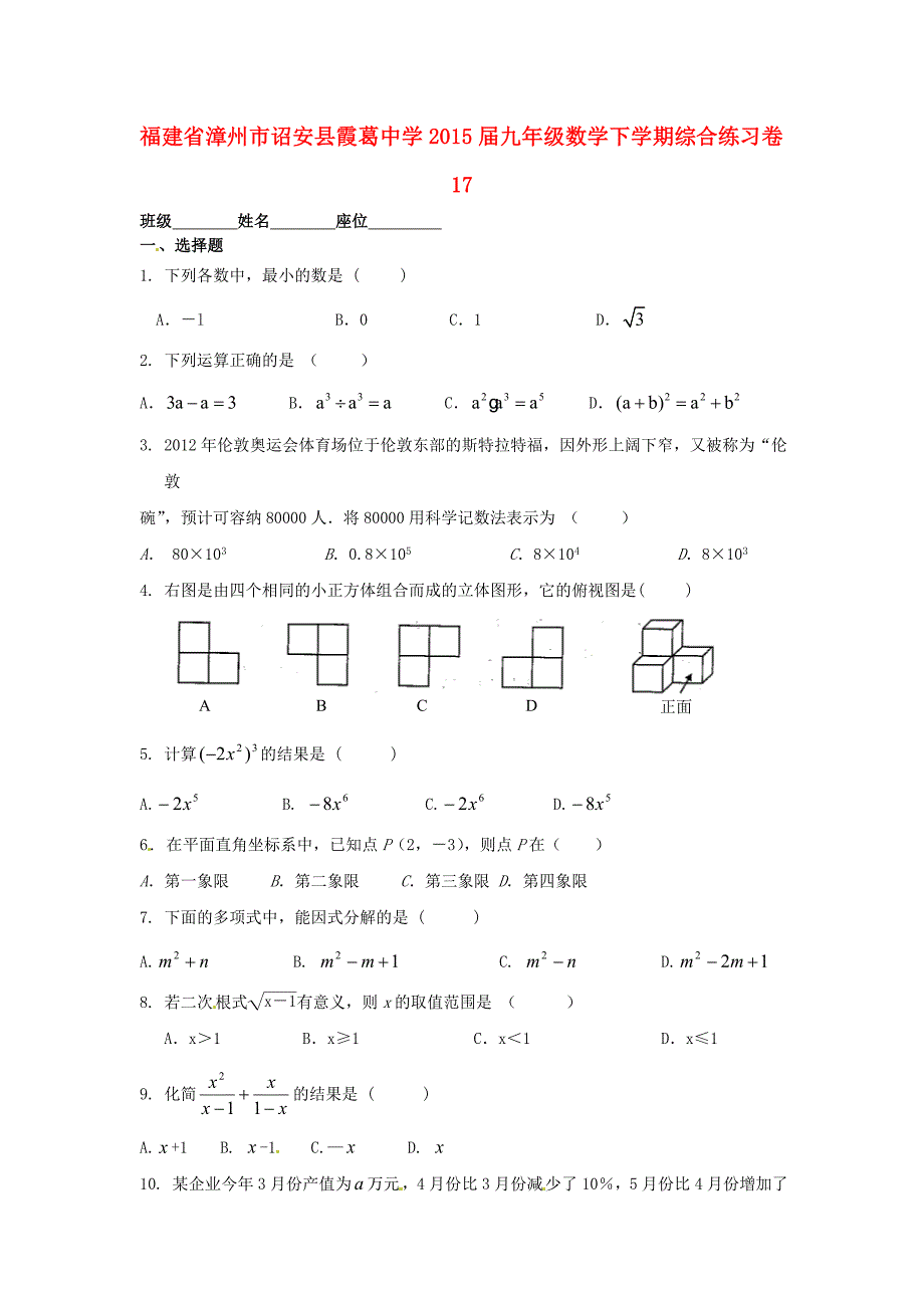 福建省漳州市诏安县霞葛中学2015届九年级数学下学期综合练习卷17 北师大版_第1页