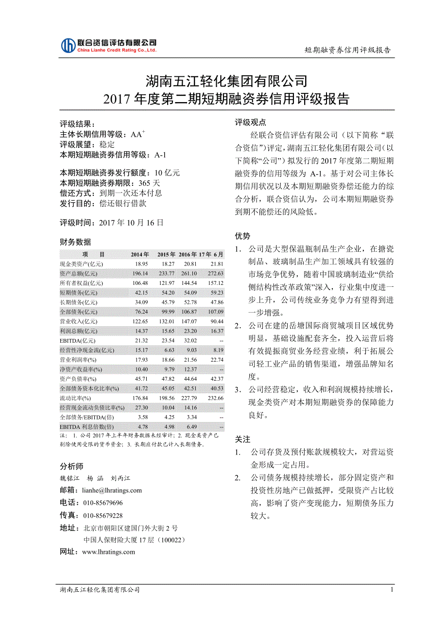 湖南五江轻化集团有限公司17年度第二期短期融资券债项评级_第1页