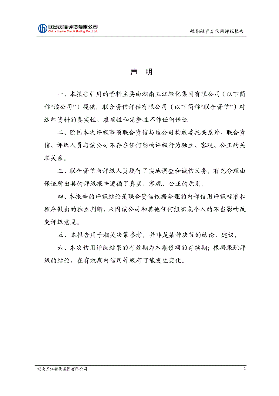 湖南五江轻化集团有限公司17年度第二期短期融资券债项评级_第2页