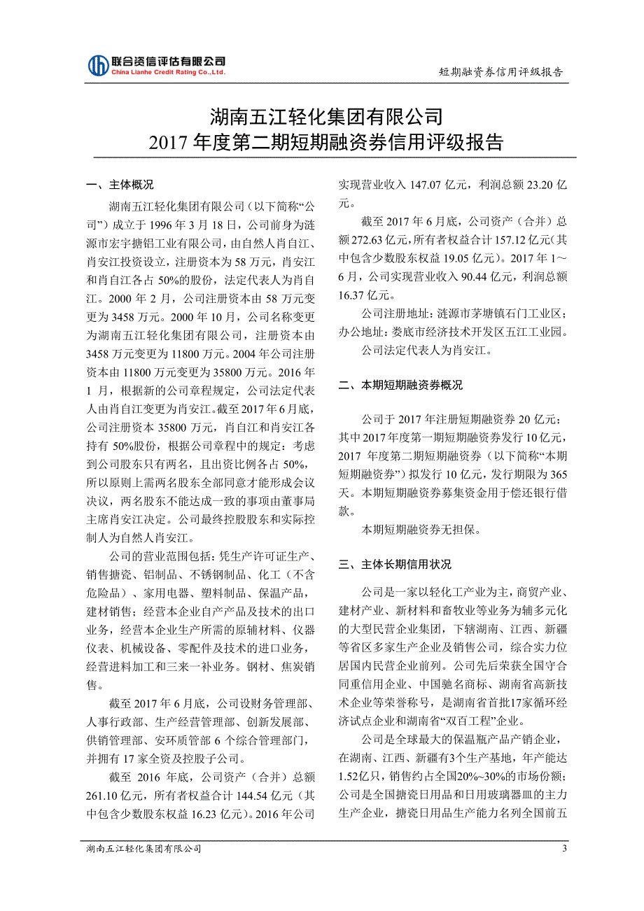 湖南五江轻化集团有限公司17年度第二期短期融资券债项评级_第3页