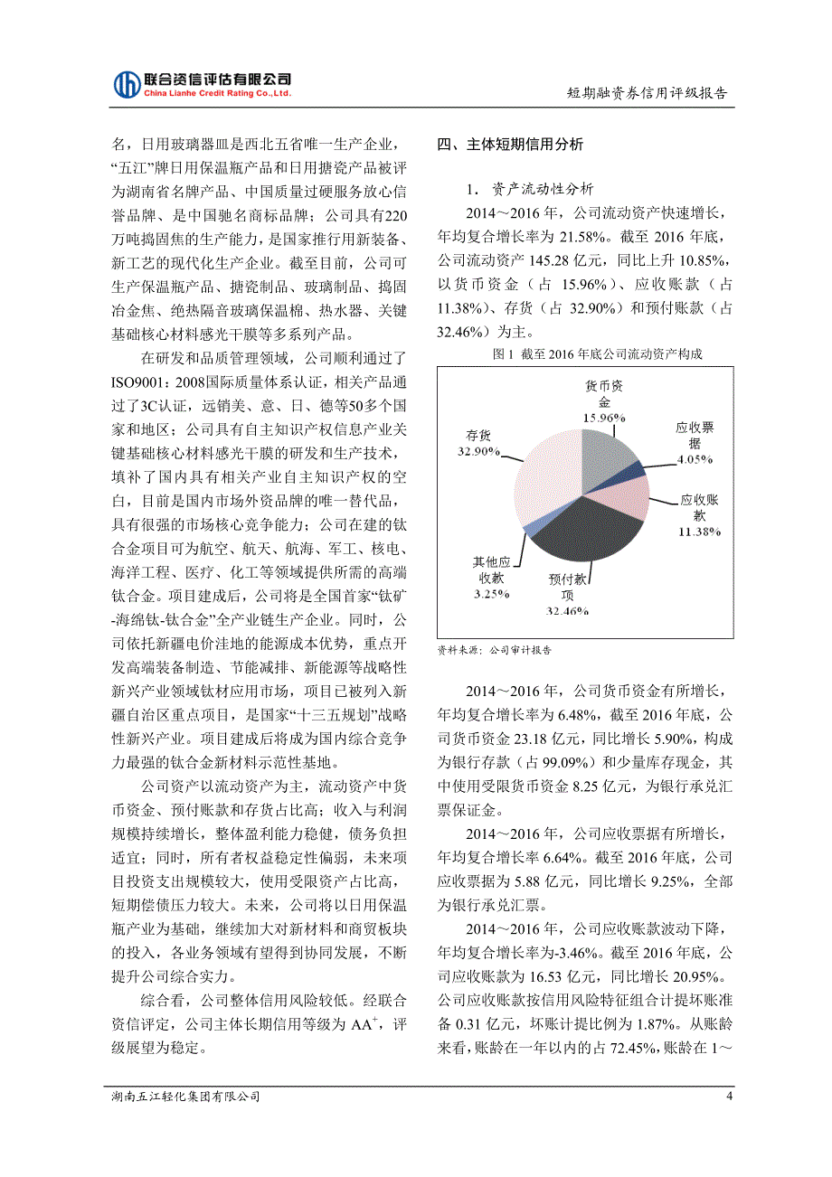 湖南五江轻化集团有限公司17年度第二期短期融资券债项评级_第4页