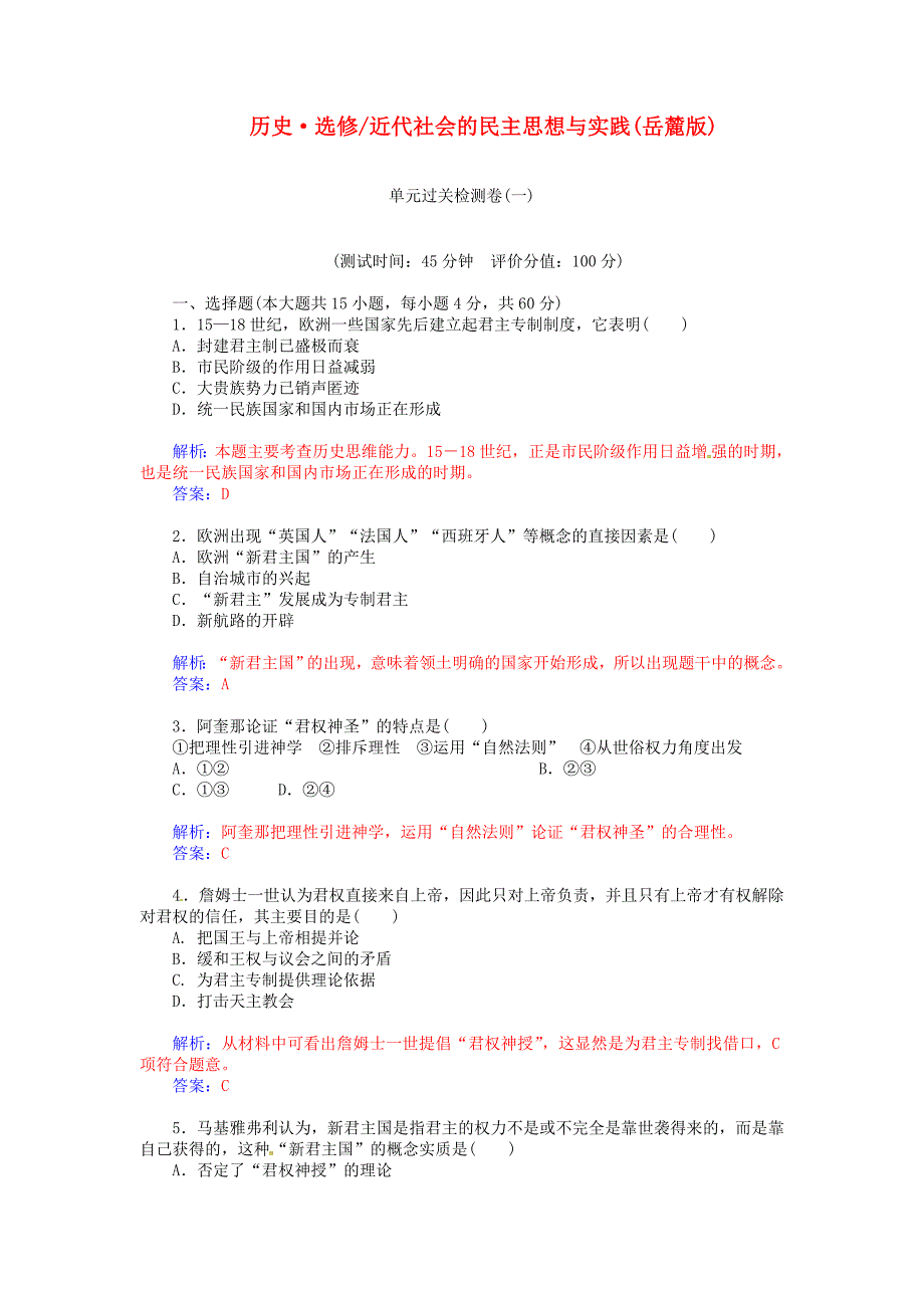 2014-2015学年高中历史 近代社会的民主思想与实践单元过关检测试题（一）岳麓版选修2_第1页