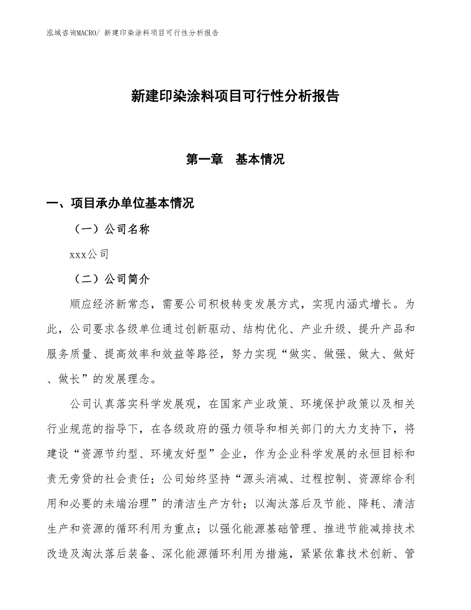 新建印染涂料项目可行性分析报告_第1页