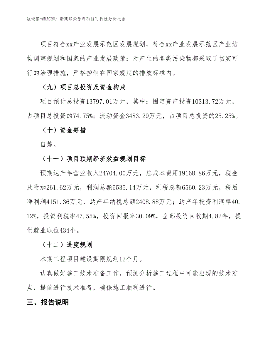 新建印染涂料项目可行性分析报告_第4页