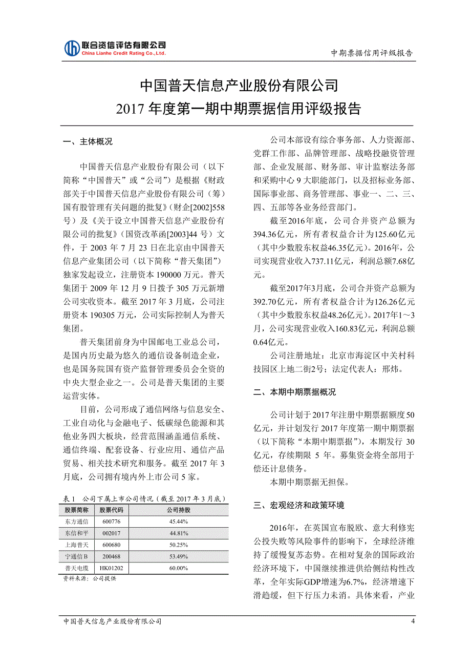 中国普天信息产业股份有限公司17年度第一期中期票据信用评级报告及跟踪评级安排_第4页