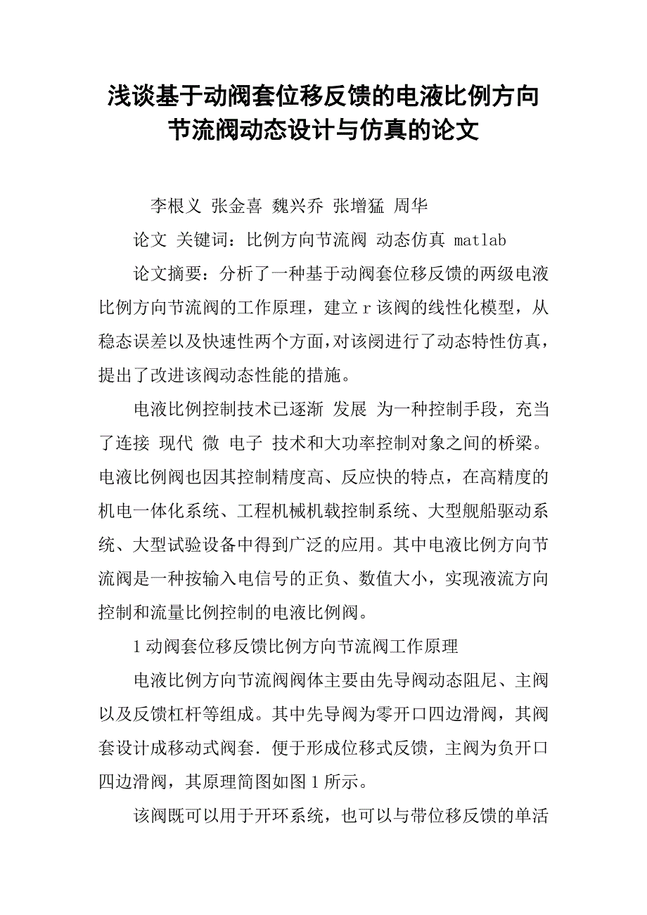 浅谈基于动阀套位移反馈的电液比例方向节流阀动态设计与仿真的论文_第1页