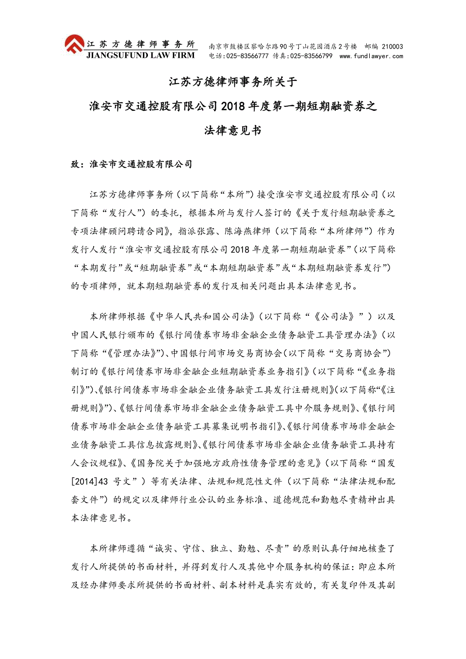 淮安市交通控股有限公司18年度第一期短期融资券法律意见书_第1页