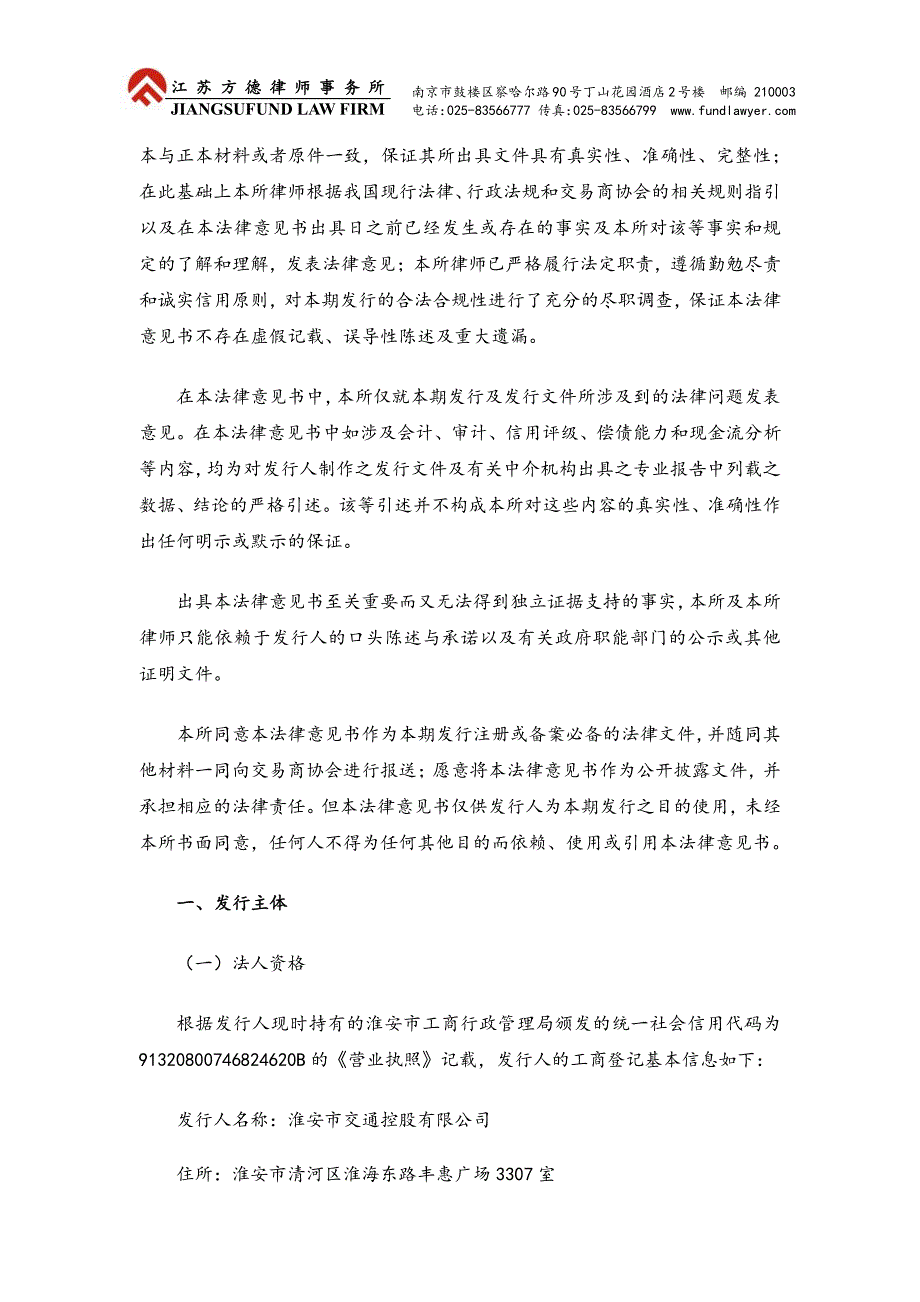 淮安市交通控股有限公司18年度第一期短期融资券法律意见书_第2页