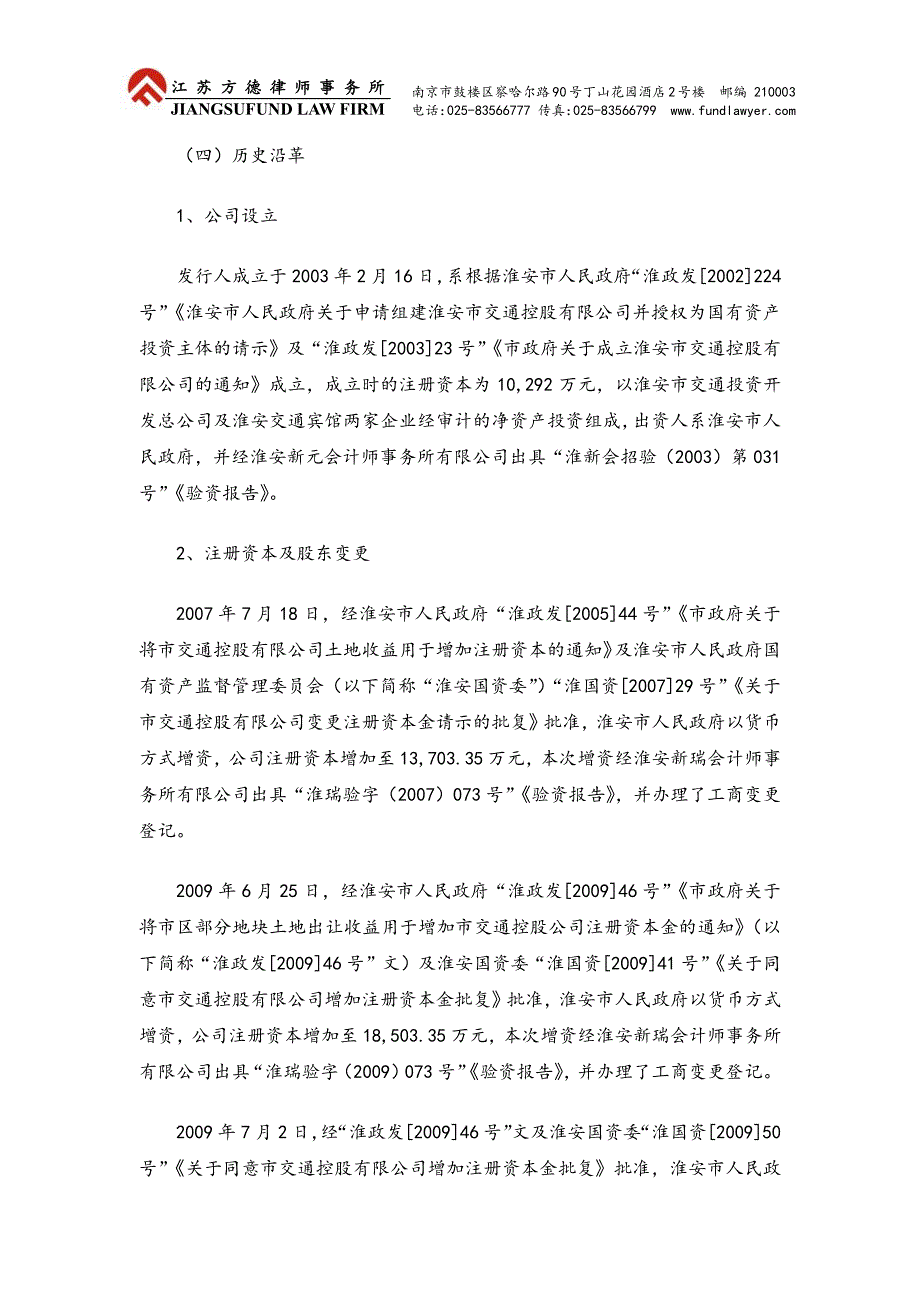 淮安市交通控股有限公司18年度第一期短期融资券法律意见书_第4页