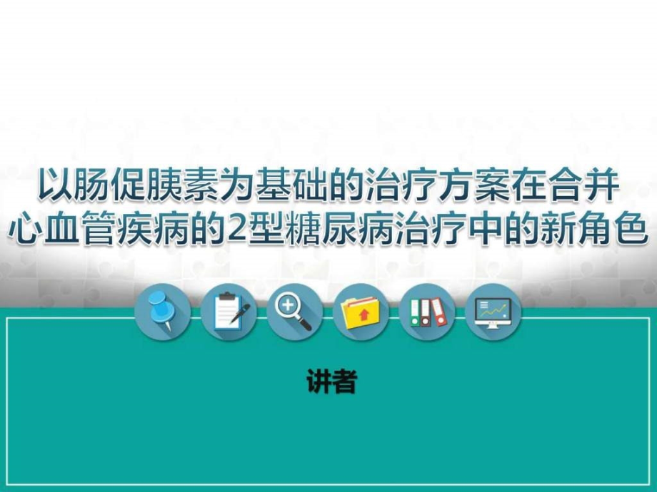 课件：以肠促胰素为基础的治疗方案在合并心血管疾病的2型糖尿_第1页