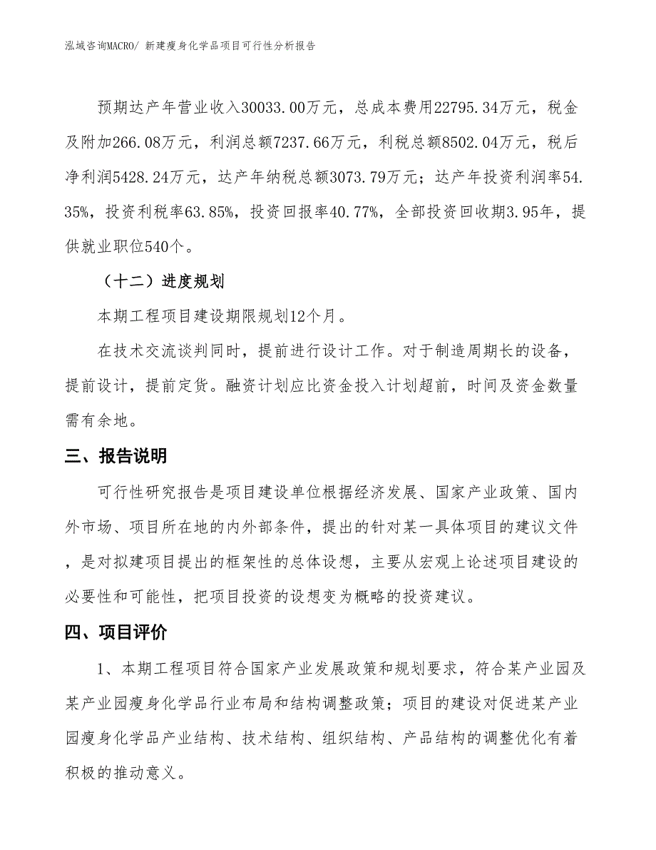 新建瘦身化学品项目可行性分析报告_第4页