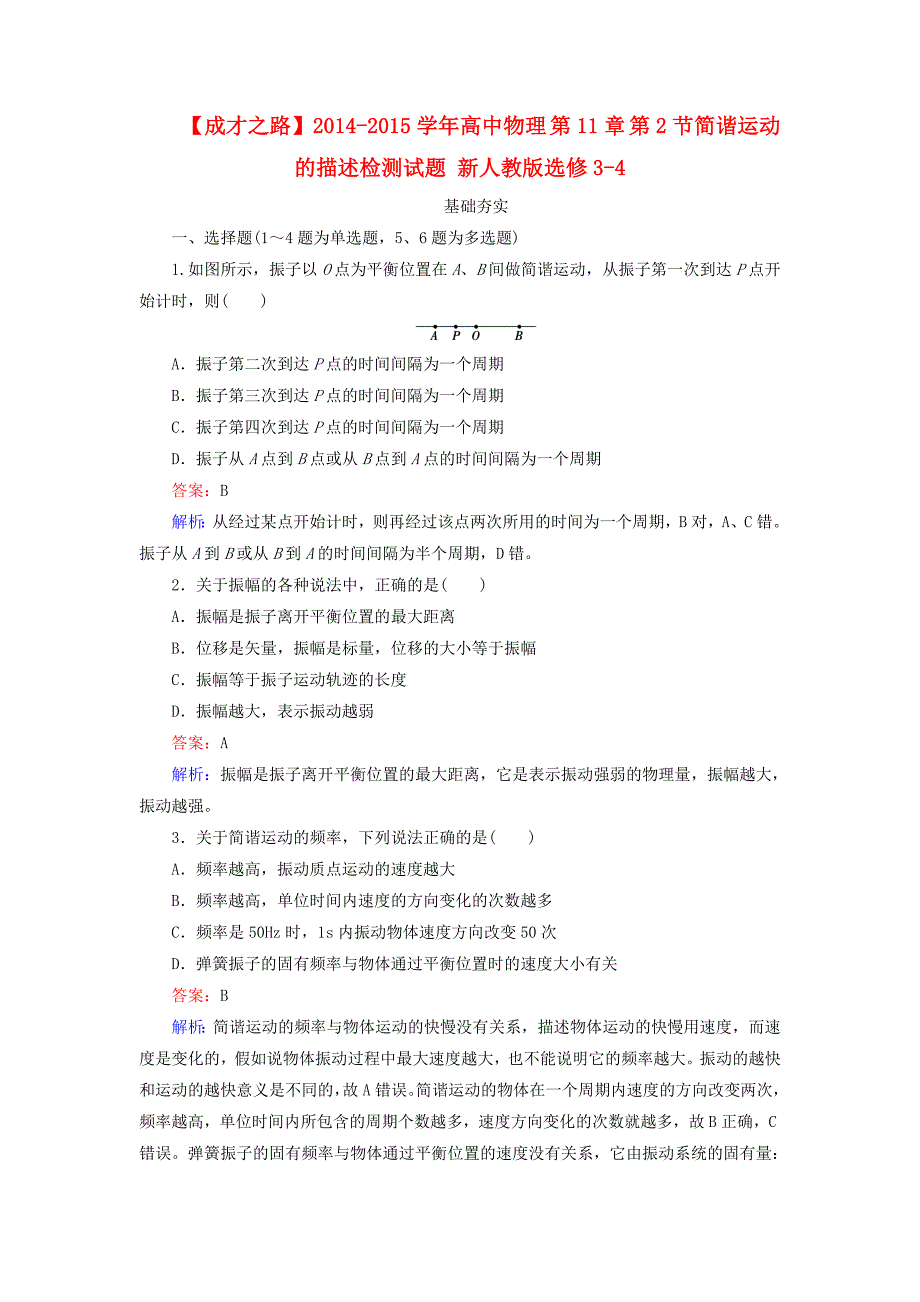 2014-2015学年高中物理 第11章 第2节简谐运动的描述检测试题 新人教版选修3-4_第1页