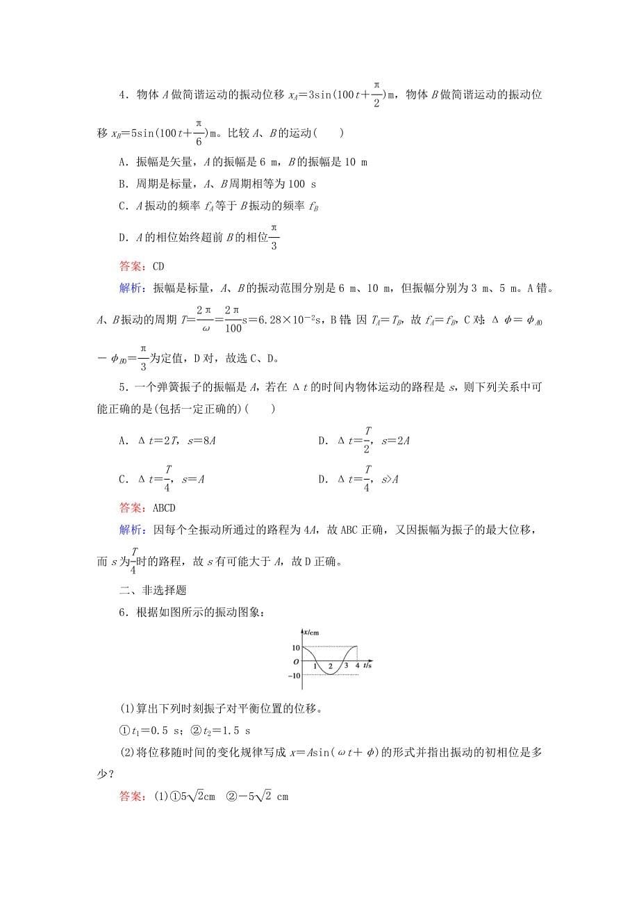 2014-2015学年高中物理 第11章 第2节简谐运动的描述检测试题 新人教版选修3-4_第5页