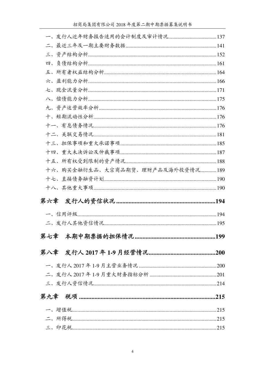 招商局集团有限公司18年度第二期中期票据募集说明书_第3页