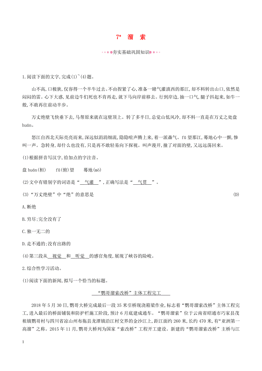 2019年春九年级语文下册第二单元7溜索作业新人教_第1页