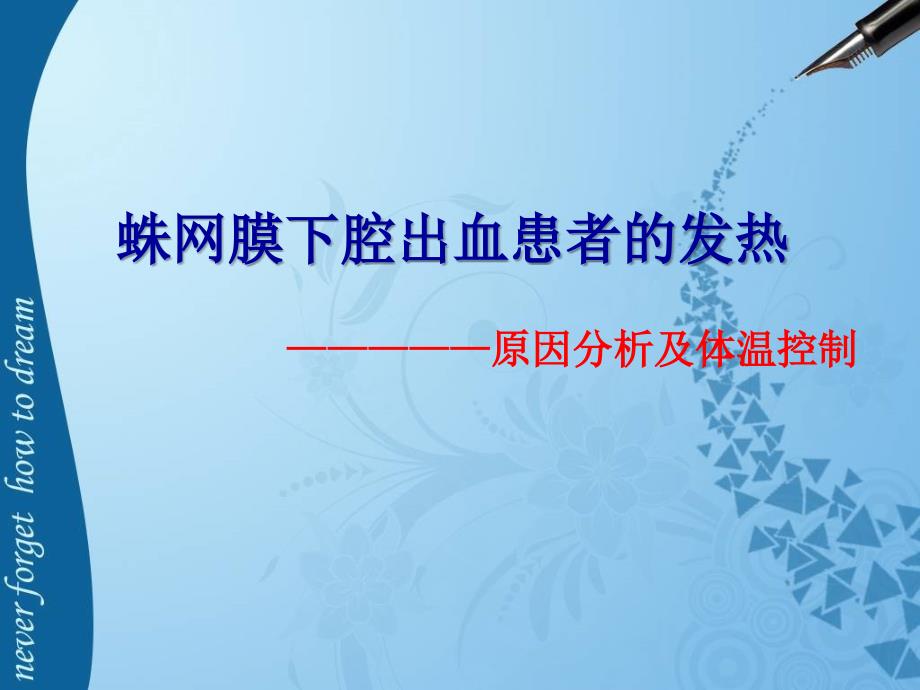 课件：蛛网膜下腔出血患者发热的原因分析及体温控制_第1页