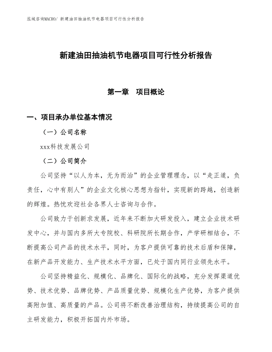 新建油田抽油机节电器项目可行性分析报告_第1页