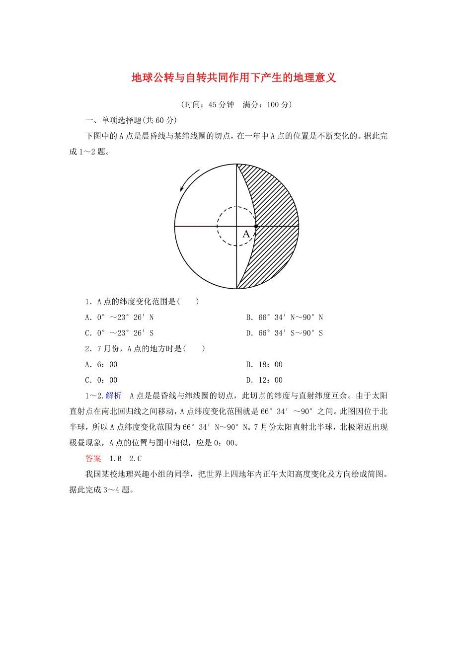 2014-2015学年高中地理 地球公转与自转共同作用下产生的地理意义双基限时练 中图版必修1_第1页