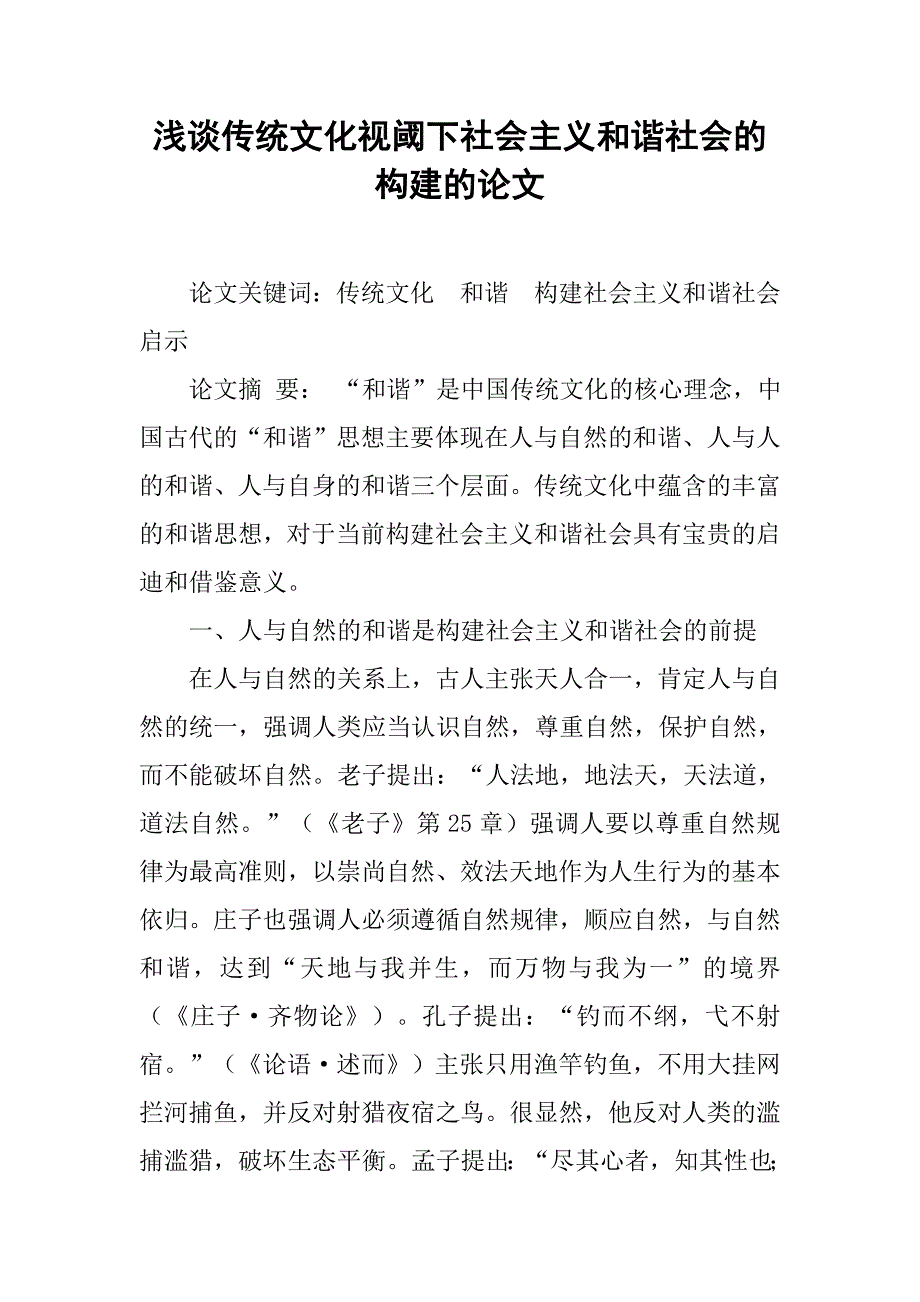 浅谈传统文化视阈下社会主义和谐社会的构建的论文_第1页