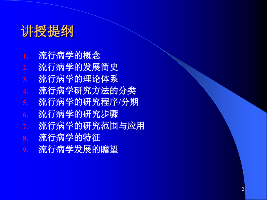 课件：流行病学研究方法总括_第2页