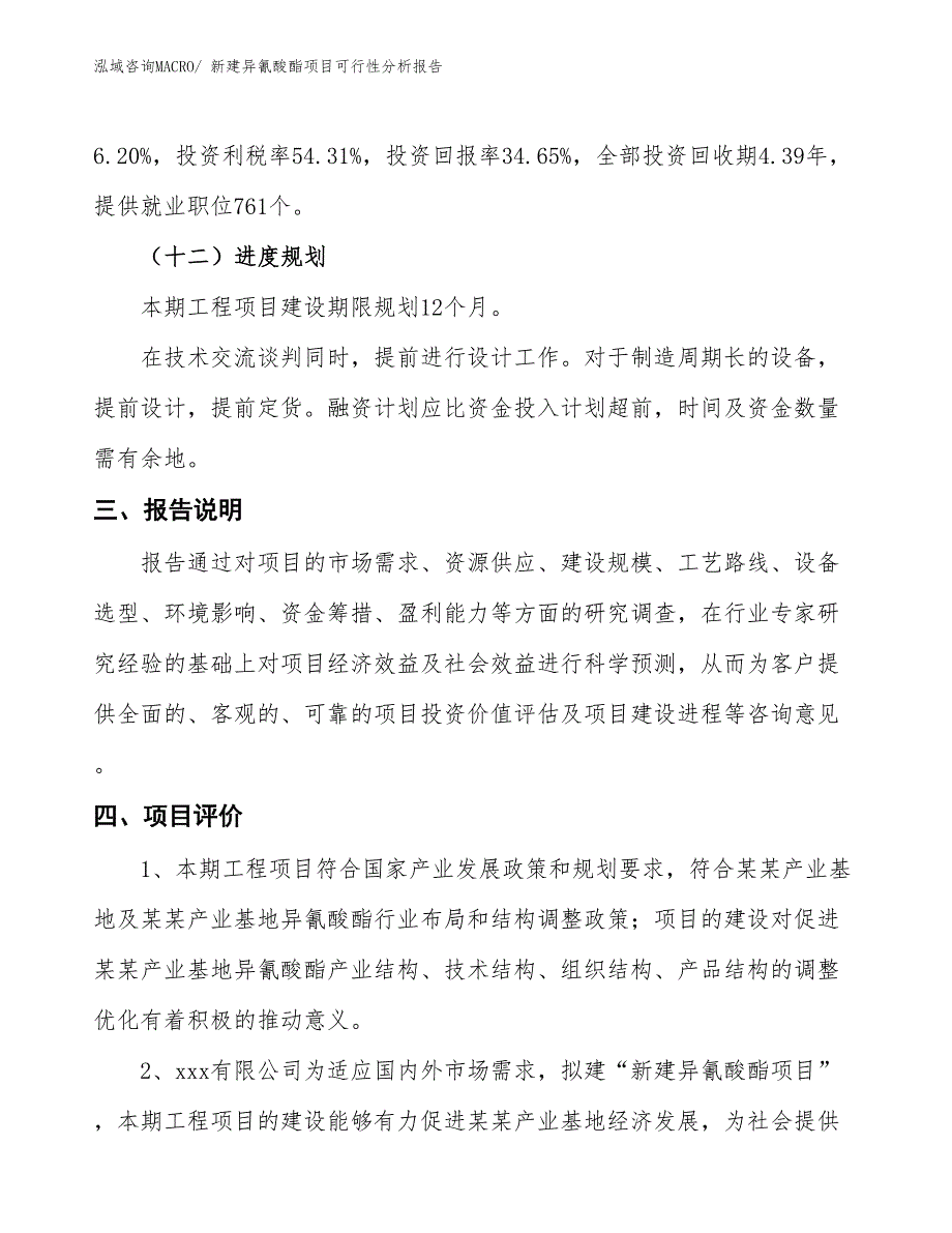 新建异氰酸酯项目可行性分析报告_第4页