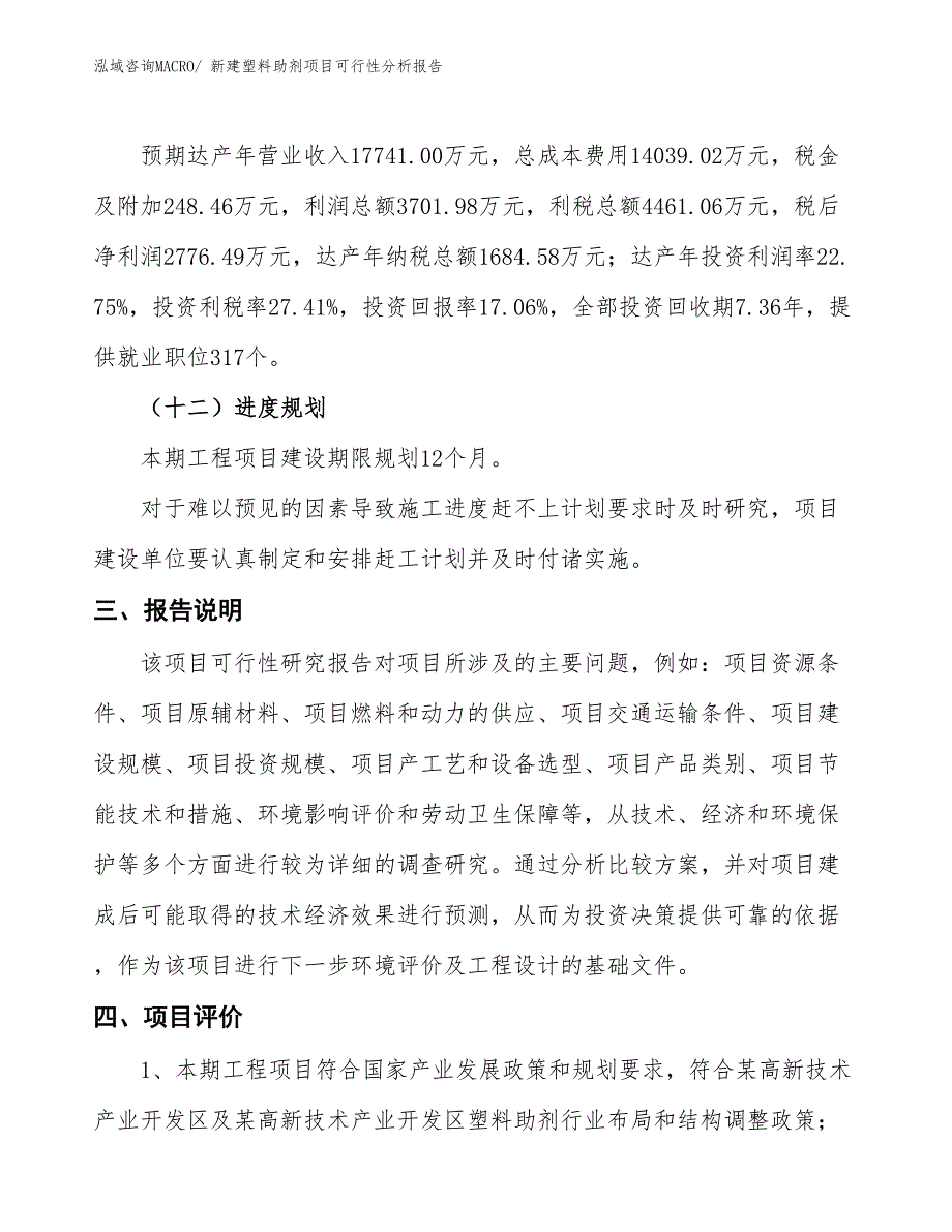 新建塑料助剂项目可行性分析报告_第4页