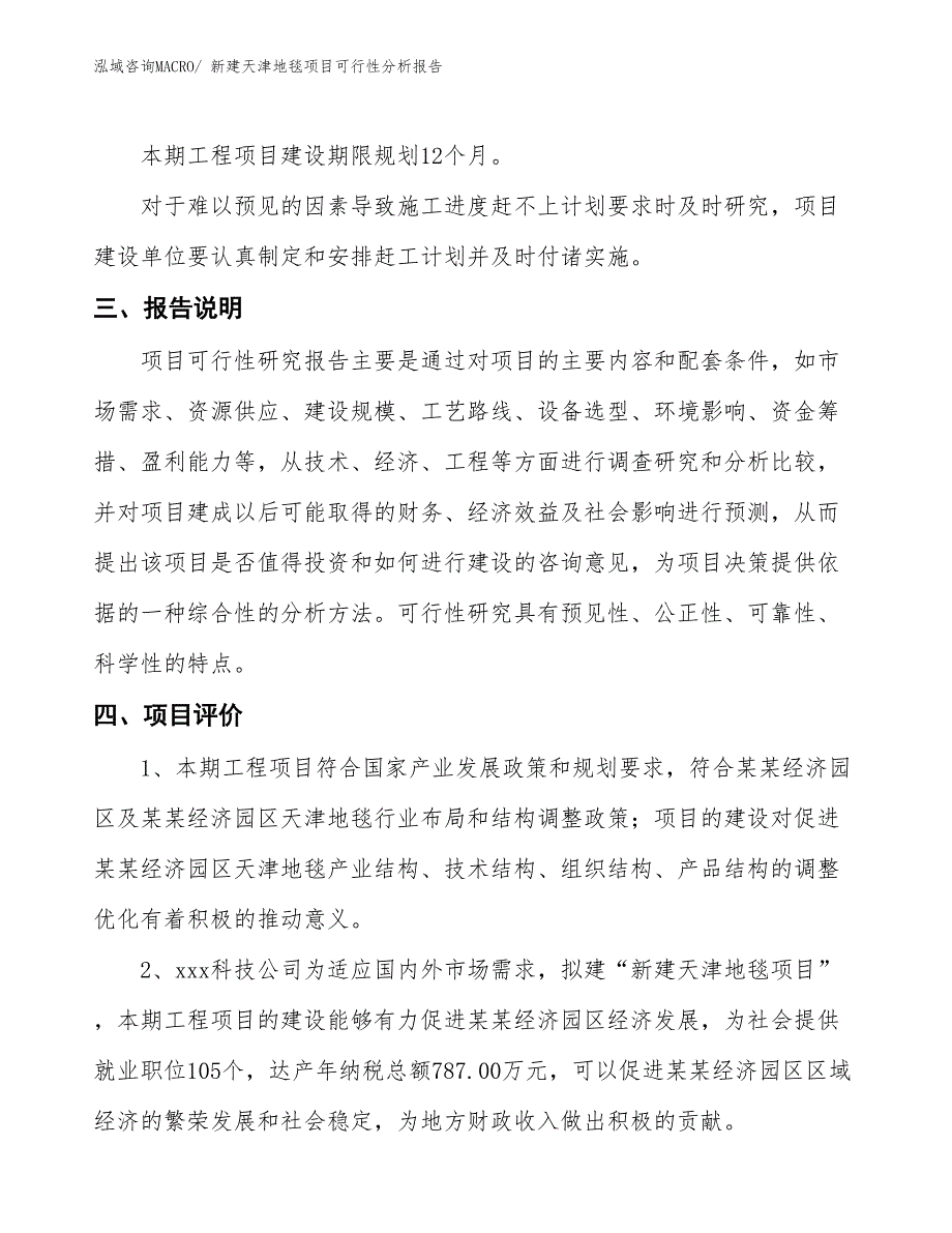 新建天津地毯项目可行性分析报告_第4页