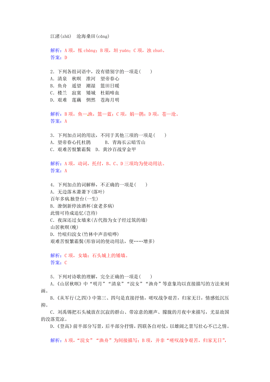 2014-2015学年高中语文 第14课唐诗五首同步试题 粤教版必修3_第2页