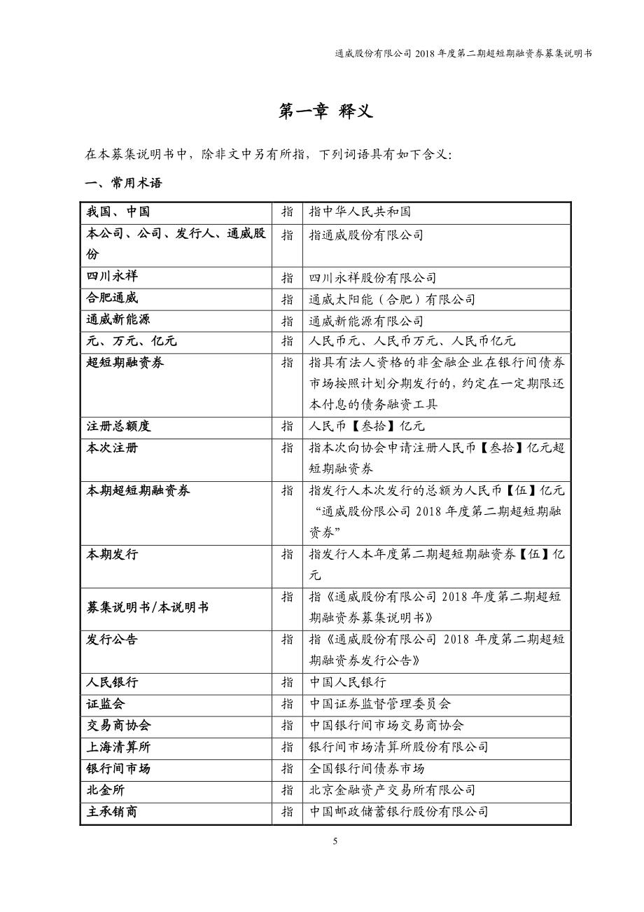 通威股份有限公司18年度第二期超短期融资券募集说明书_第4页