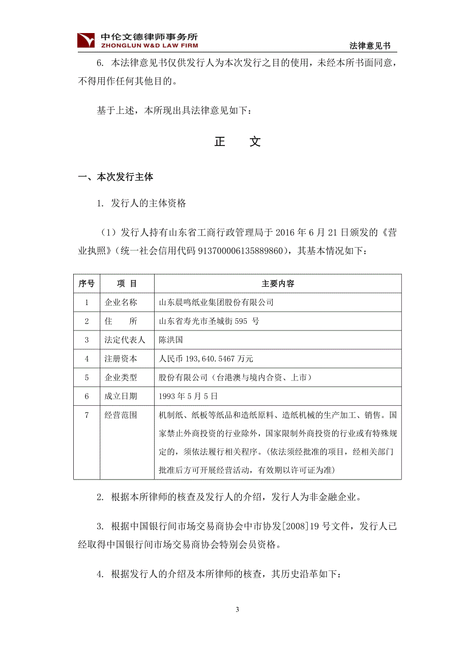 山东晨鸣纸业集团股份有限公司17年度第八期超短期融资券法律意见书_第4页