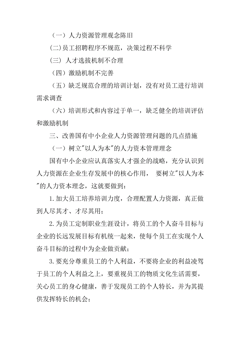 浅谈国有中小企业人力资源管理存在的问题及改进措施的论文_第4页